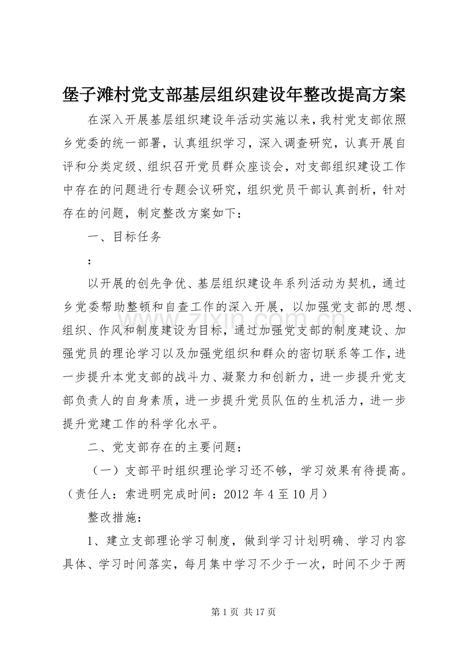 堡子滩村党支部基层组织建设年整改提高实施方案.docx_第1页