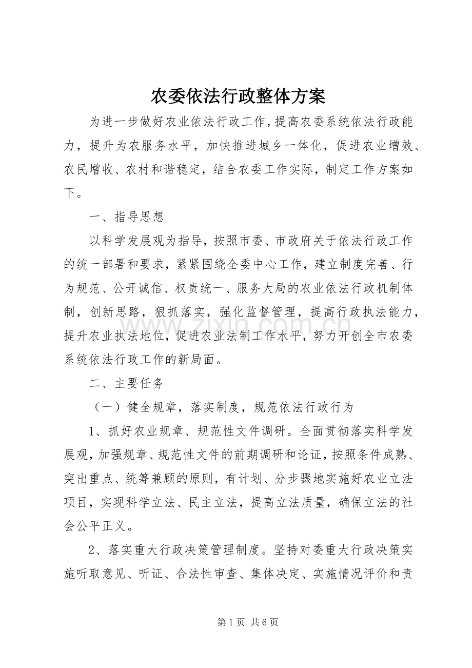 农委依法行政整体实施方案.docx_第1页