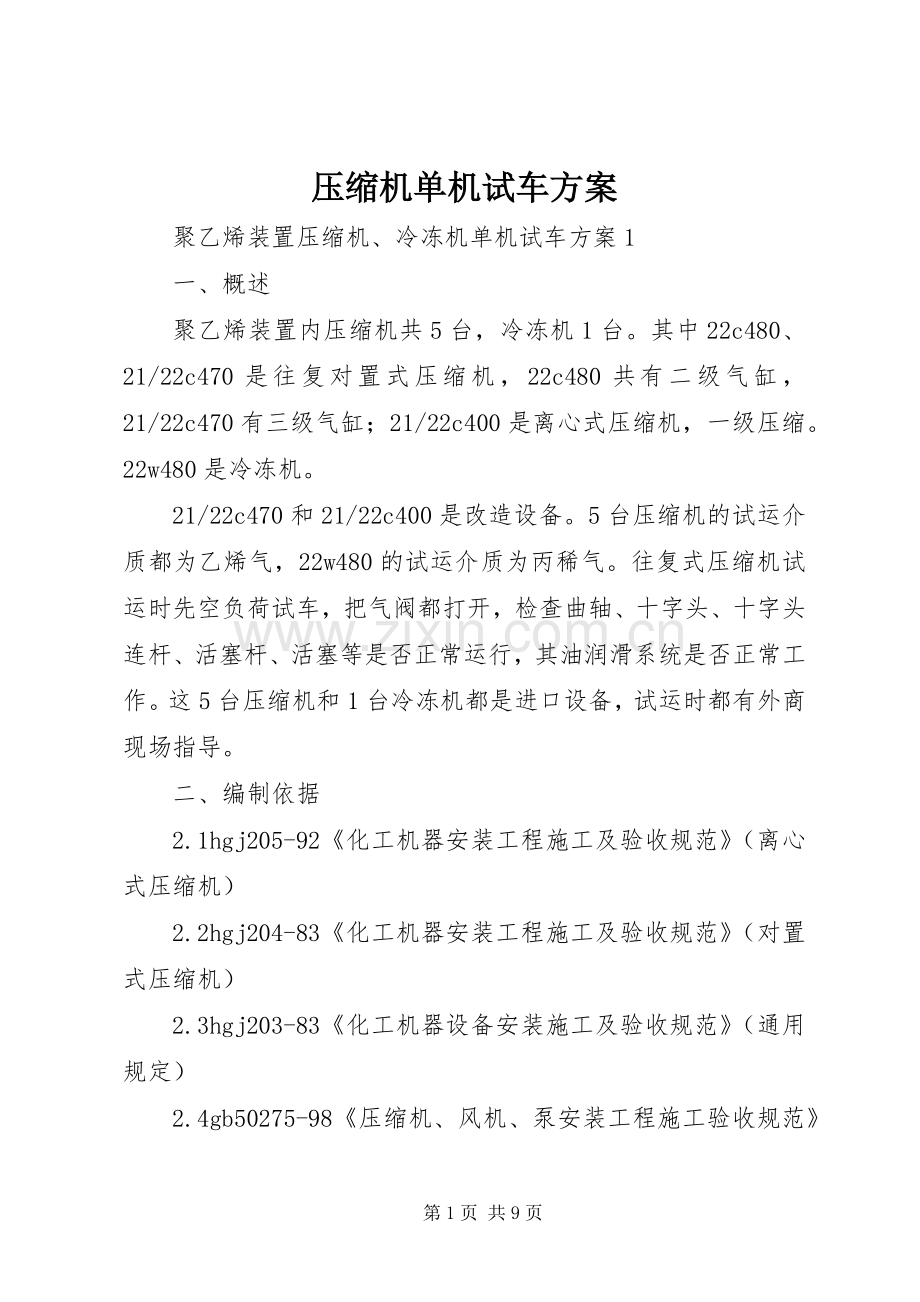 压缩机单机试车实施方案.docx_第1页