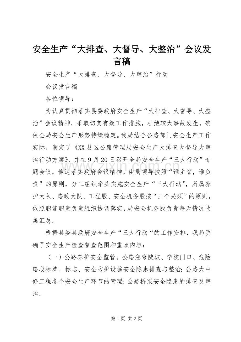 安全生产“大排查、大督导、大整治”会议发言稿.docx_第1页