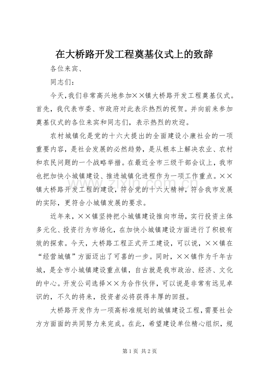 在大桥路开发工程奠基仪式上的致辞.docx_第1页