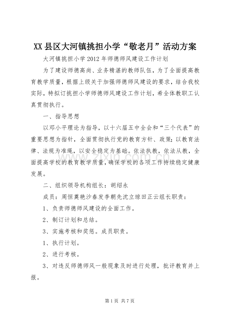 XX县区大河镇挑担小学“敬老月”活动实施方案 .docx_第1页