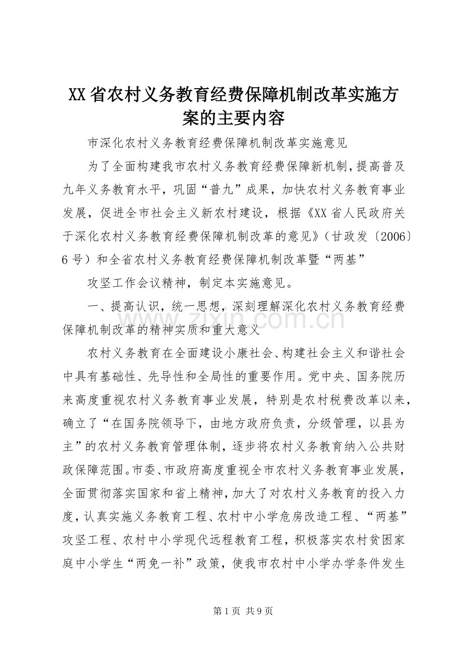 XX省农村义务教育经费保障机制改革方案的主要内容 .docx_第1页