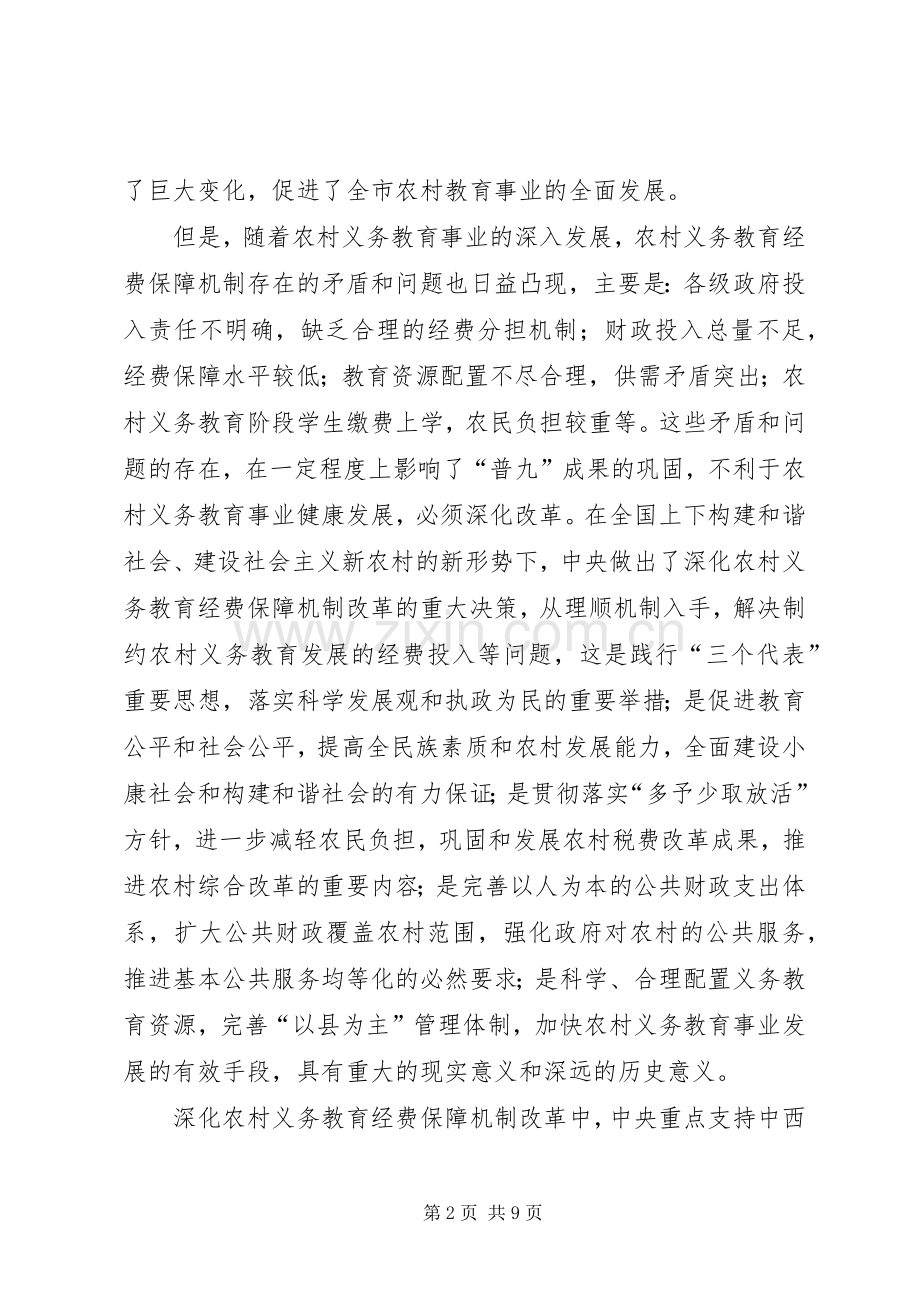 XX省农村义务教育经费保障机制改革方案的主要内容 .docx_第2页