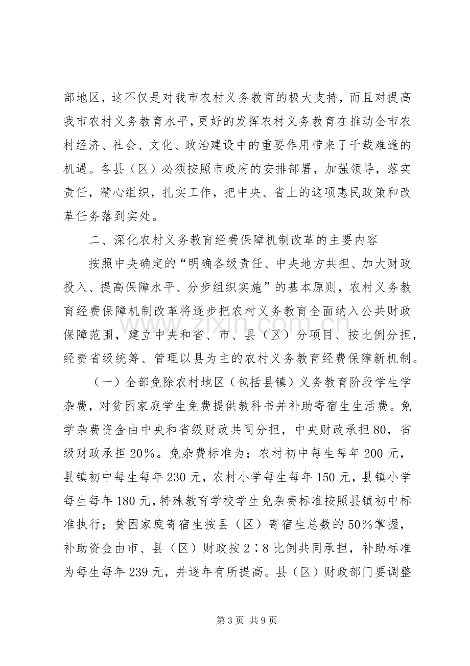 XX省农村义务教育经费保障机制改革方案的主要内容 .docx_第3页