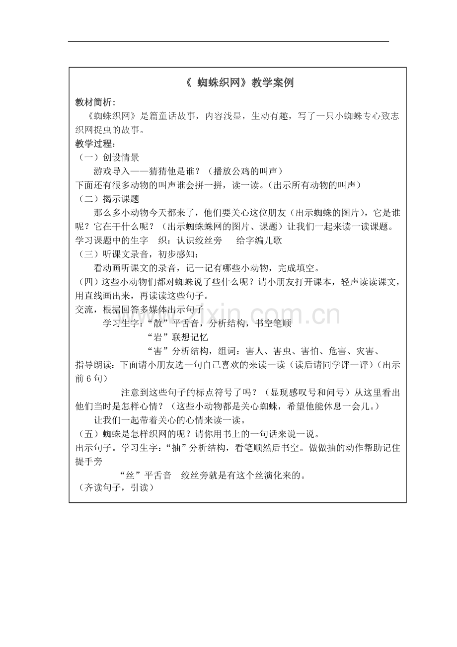 蜘蛛织网教学案例.doc_第1页