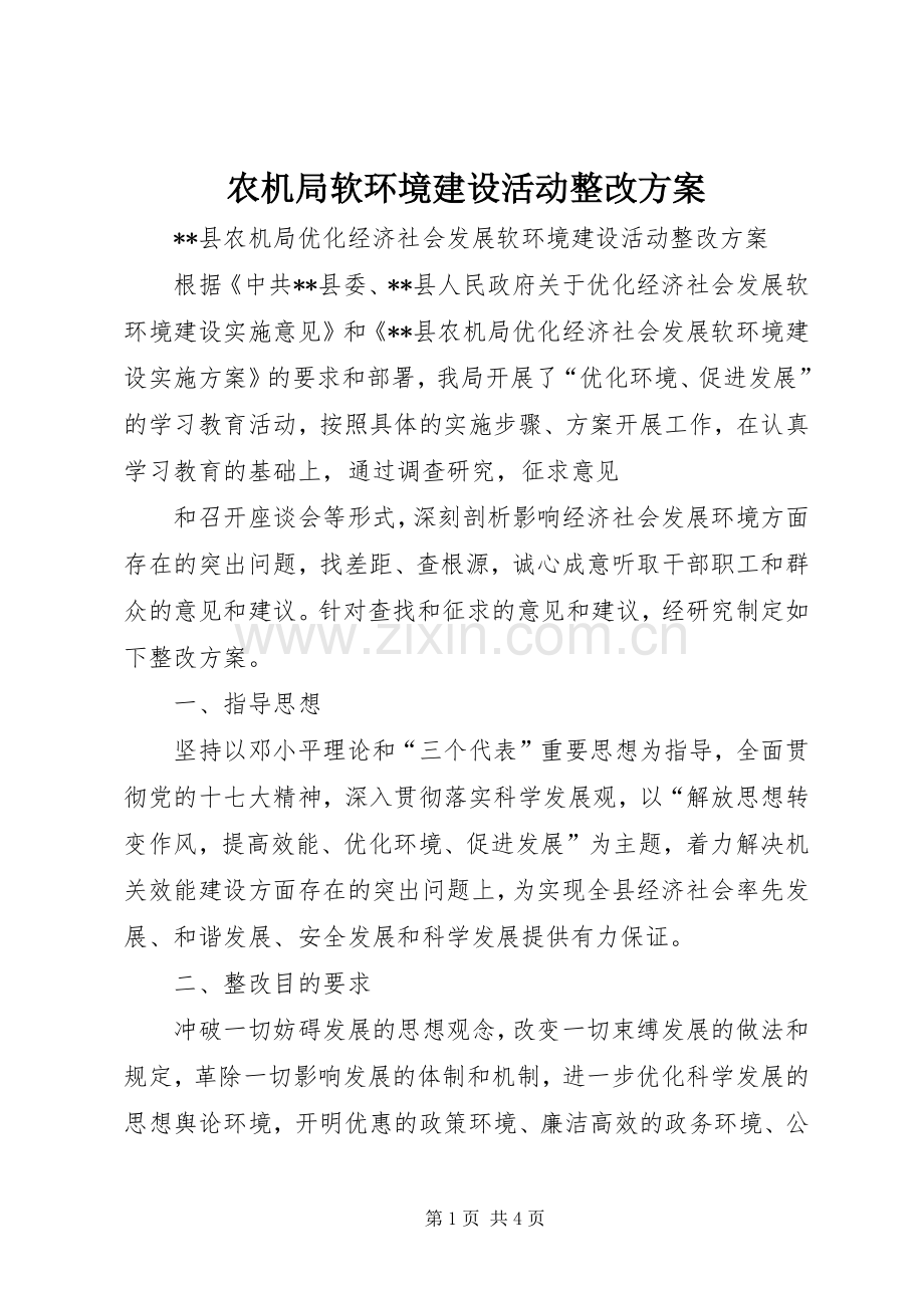 农机局软环境建设活动整改实施方案.docx_第1页