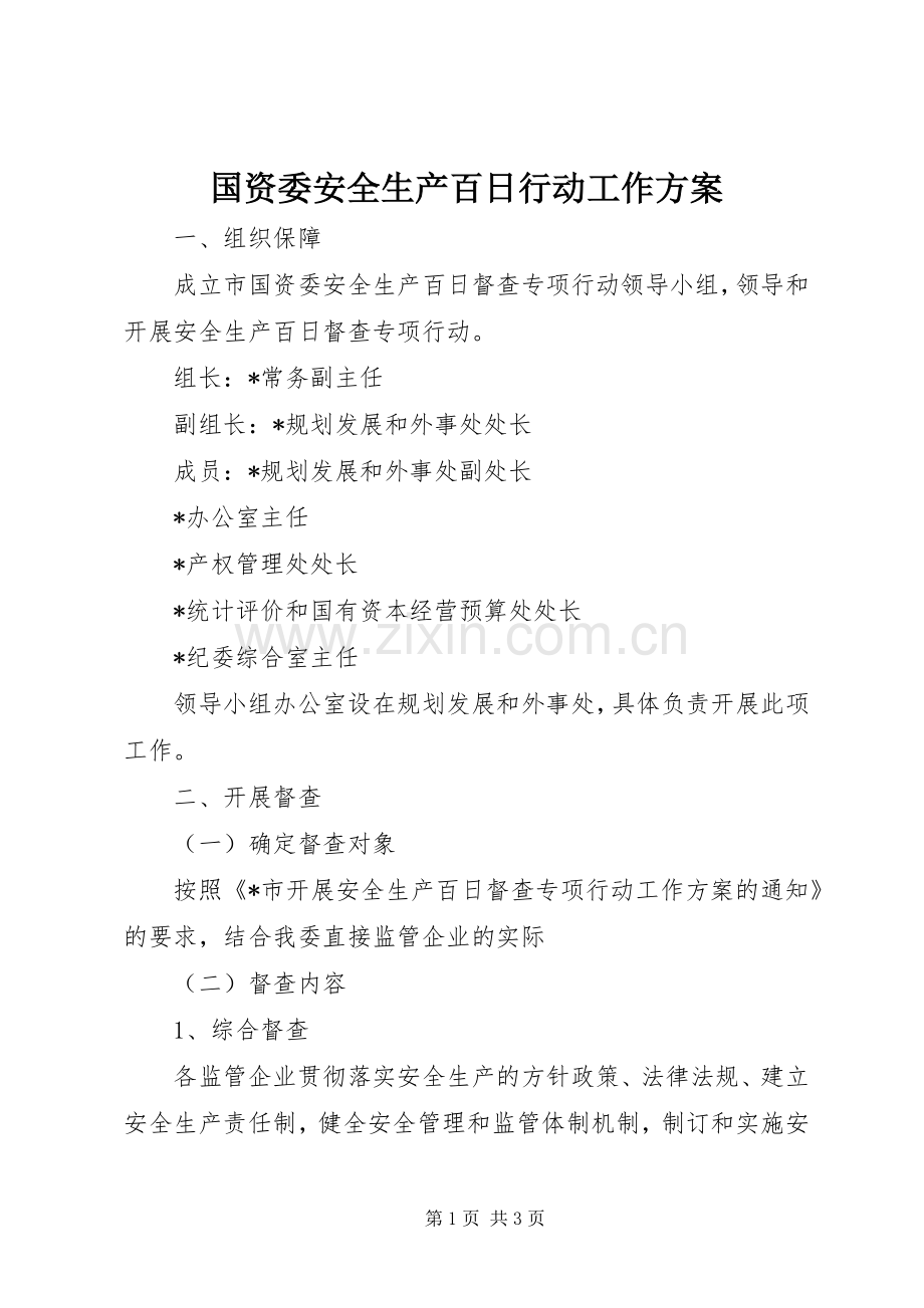 国资委安全生产百日行动工作实施方案.docx_第1页