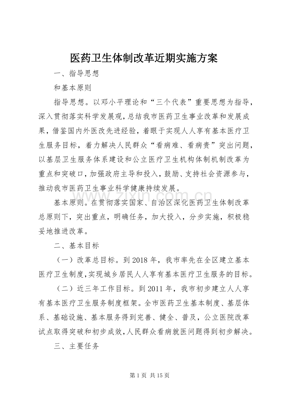 医药卫生体制改革近期方案.docx_第1页