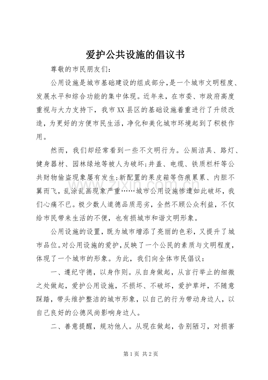 爱护公共设施的倡议书.docx_第1页