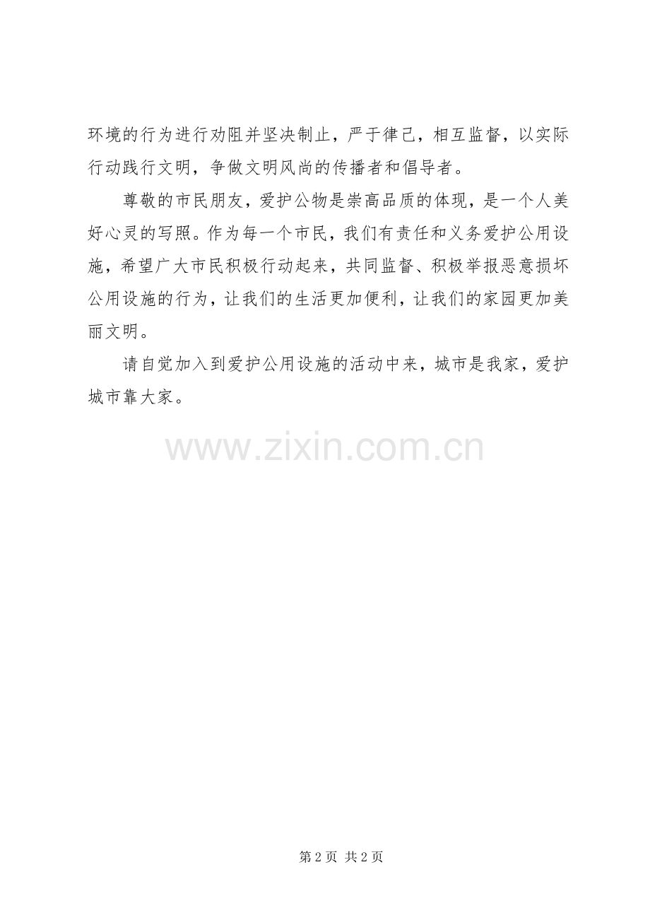 爱护公共设施的倡议书.docx_第2页