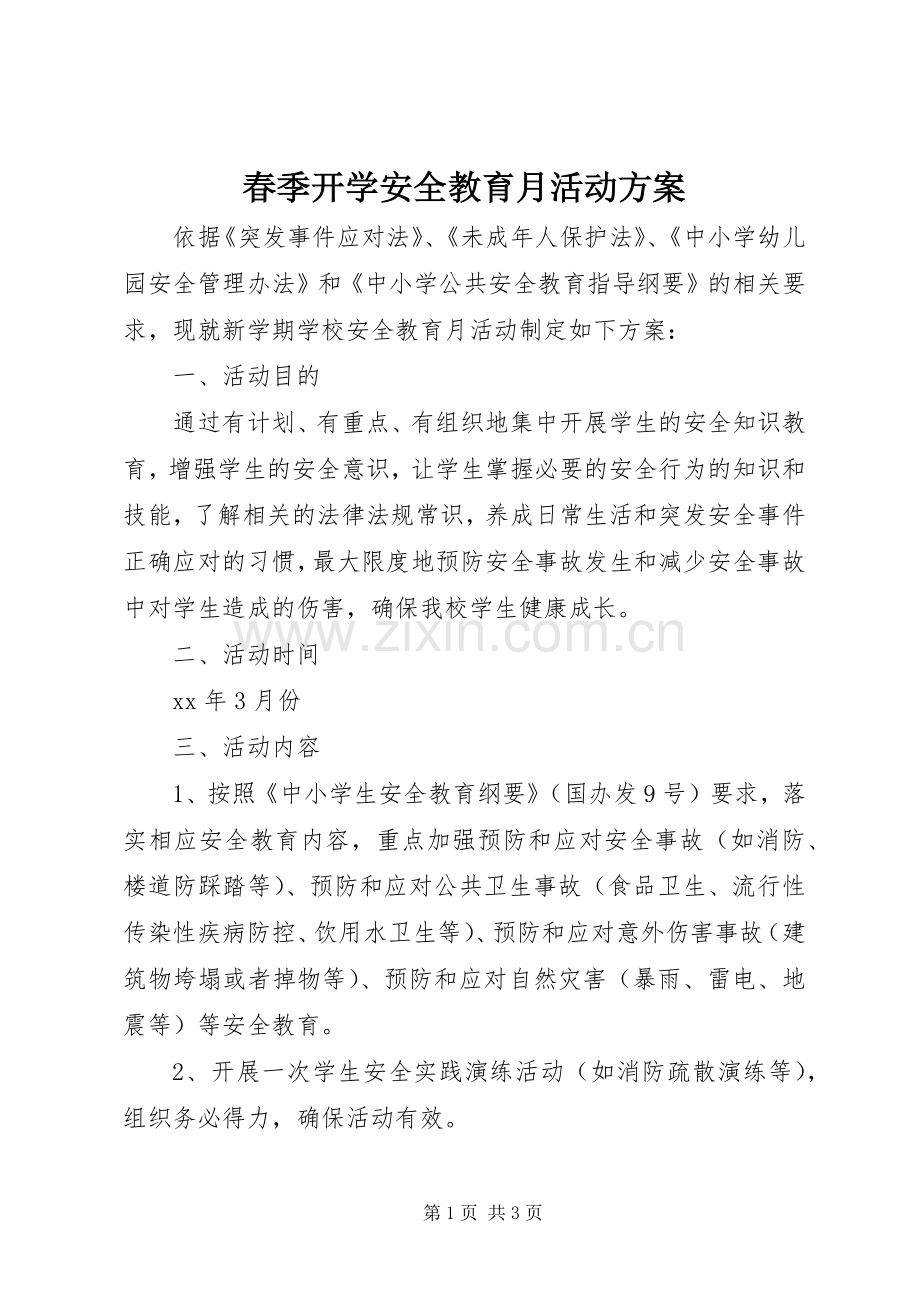 春季开学安全教育月活动实施方案.docx_第1页