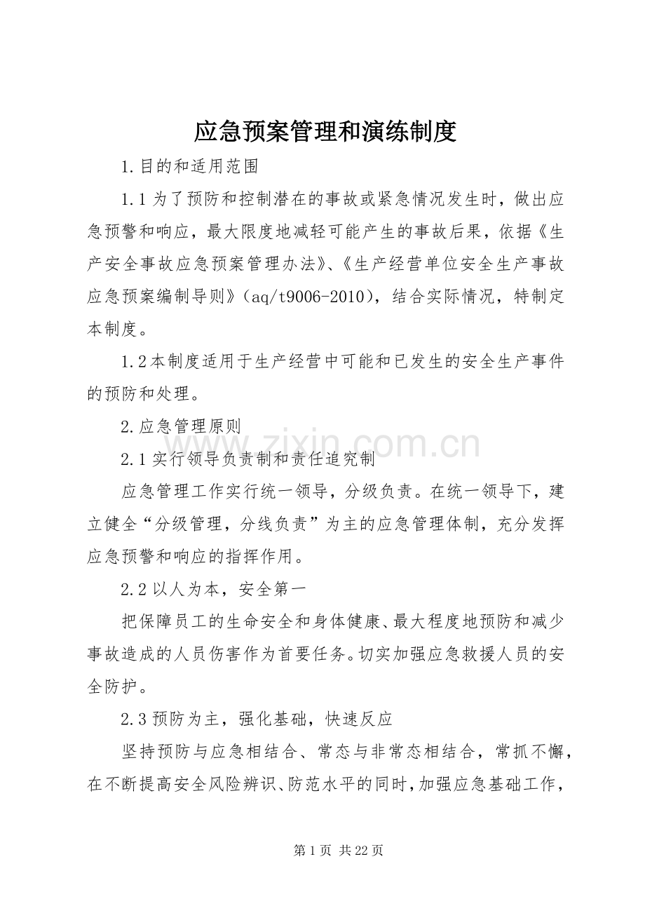 应急处置预案管理和演练制度 (2).docx_第1页