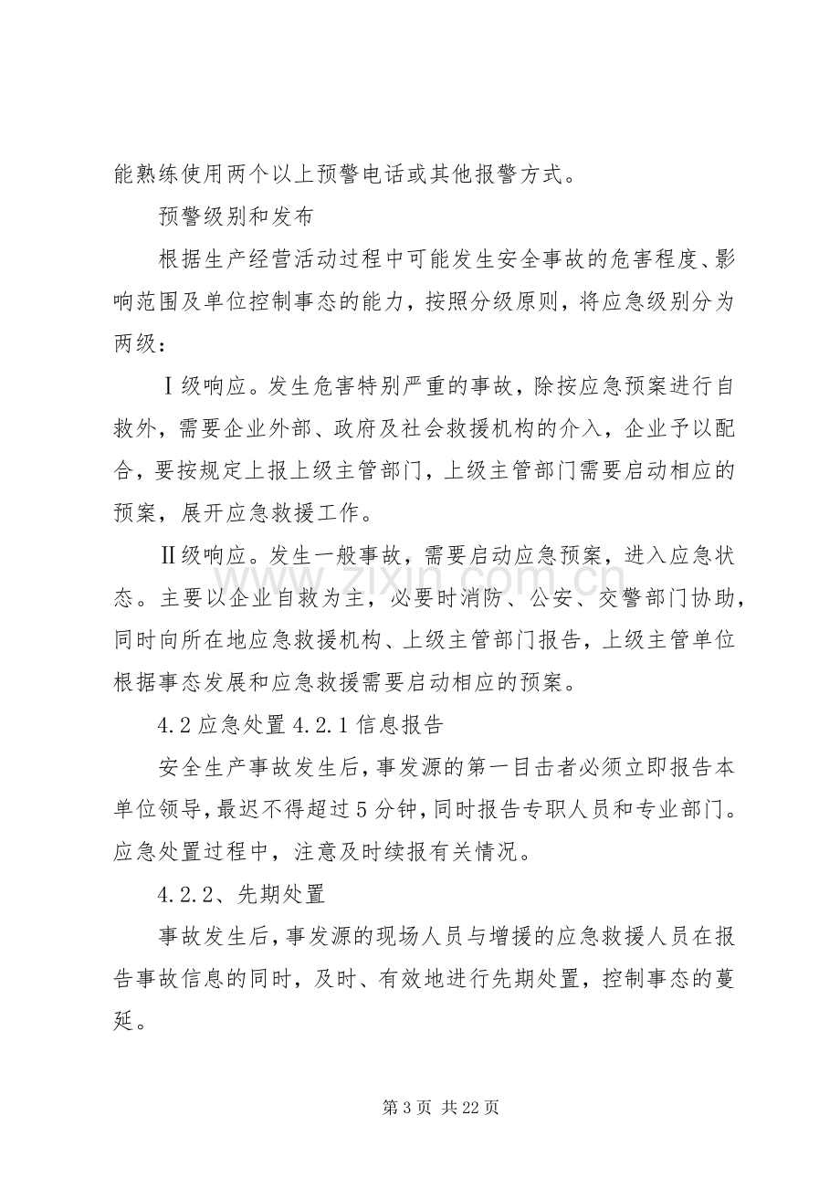 应急处置预案管理和演练制度 (2).docx_第3页