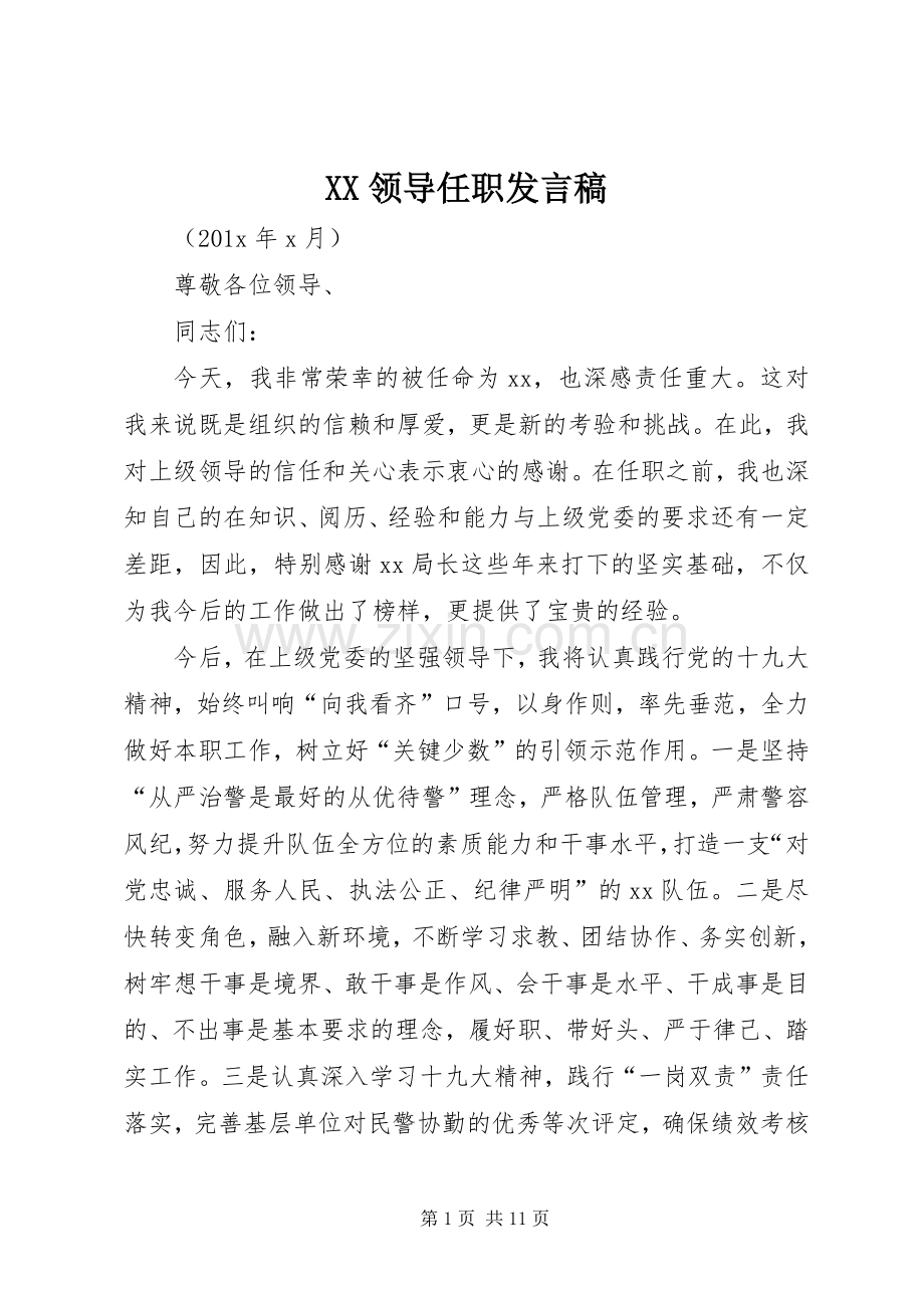 XX领导任职发言_1.docx_第1页