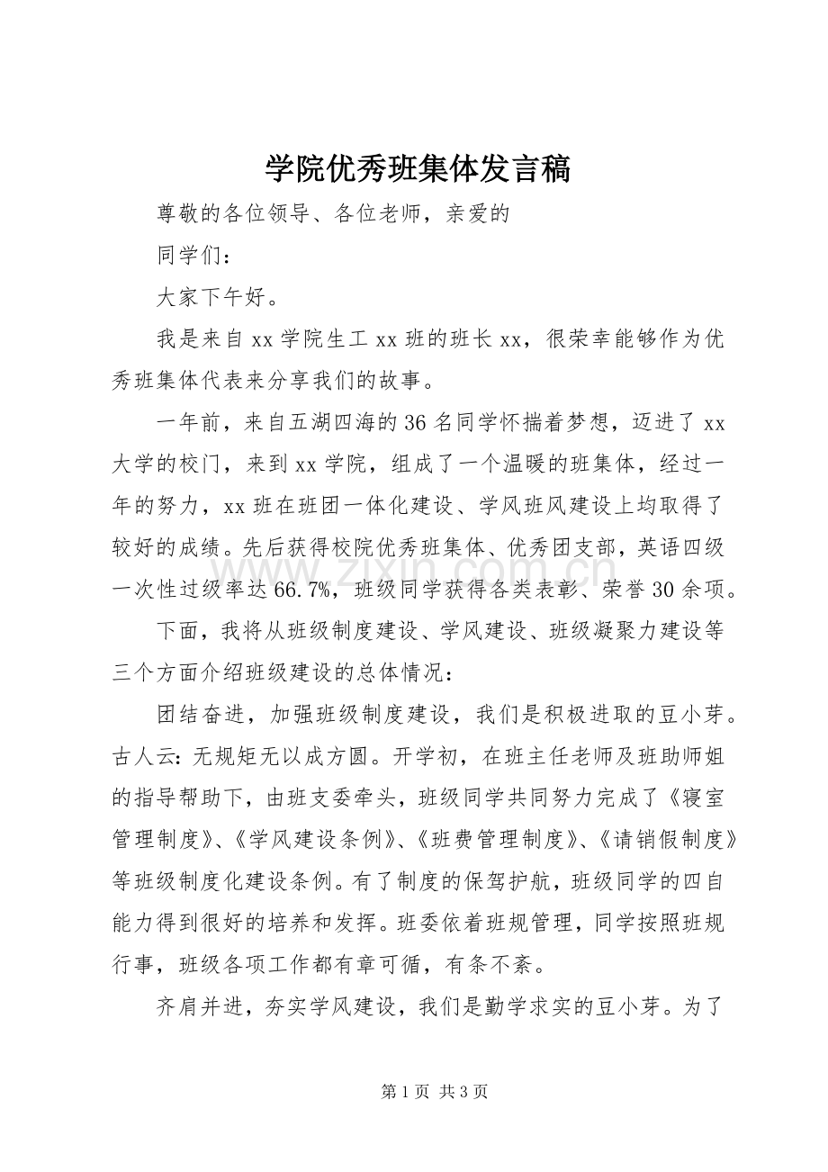 学院优秀班集体发言稿.docx_第1页