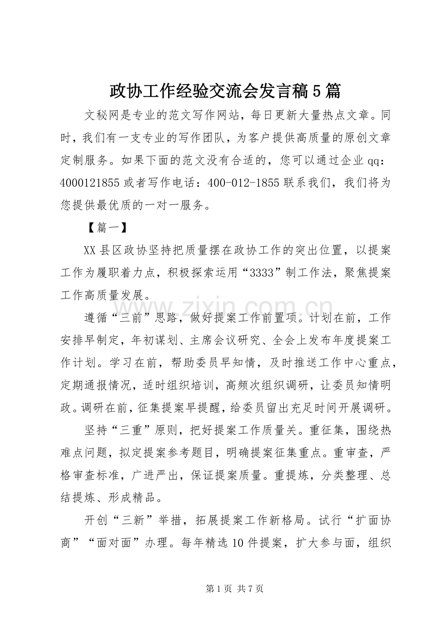 政协工作经验交流会发言稿5篇.docx_第1页