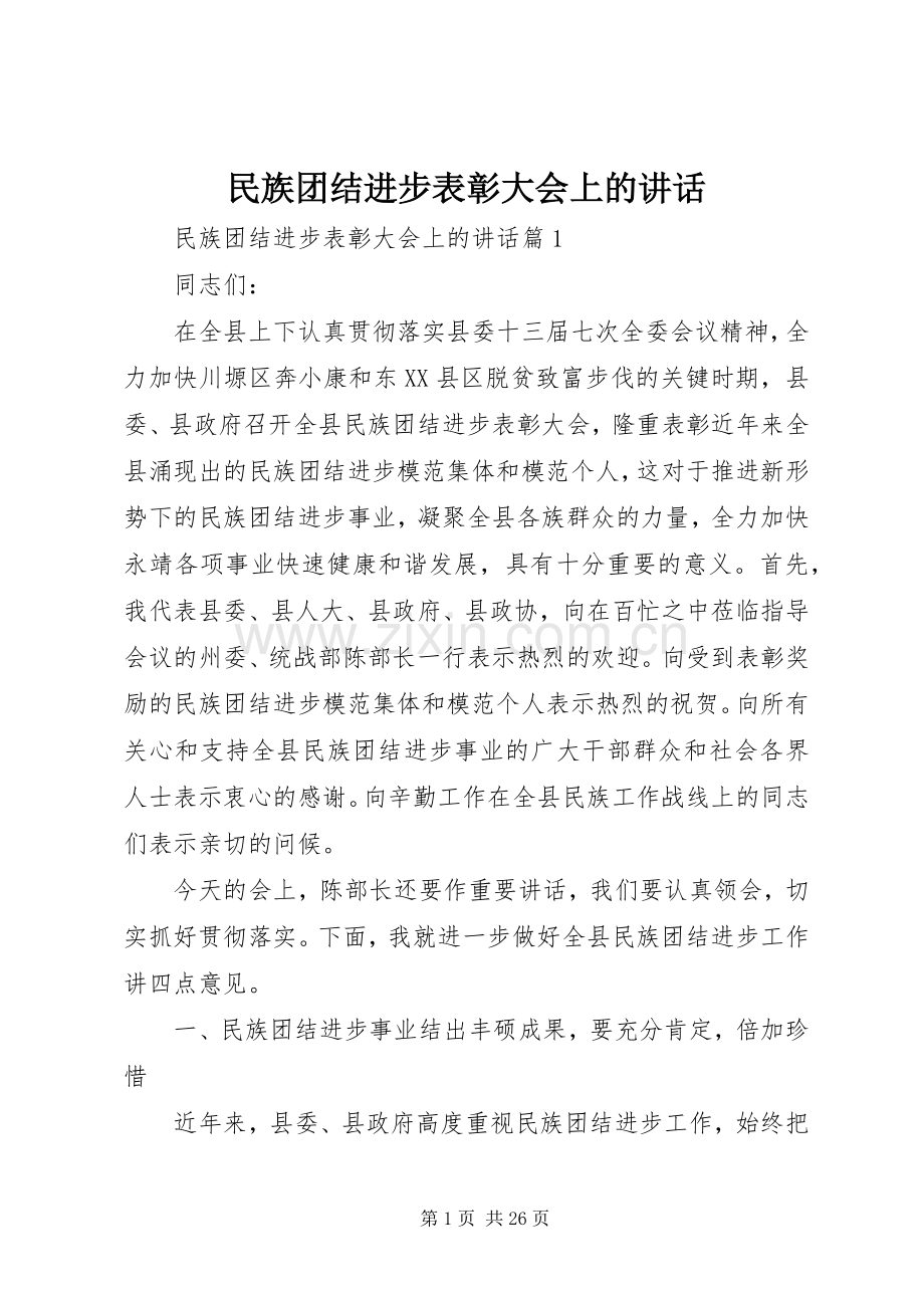 民族团结进步表彰大会上的讲话.docx_第1页