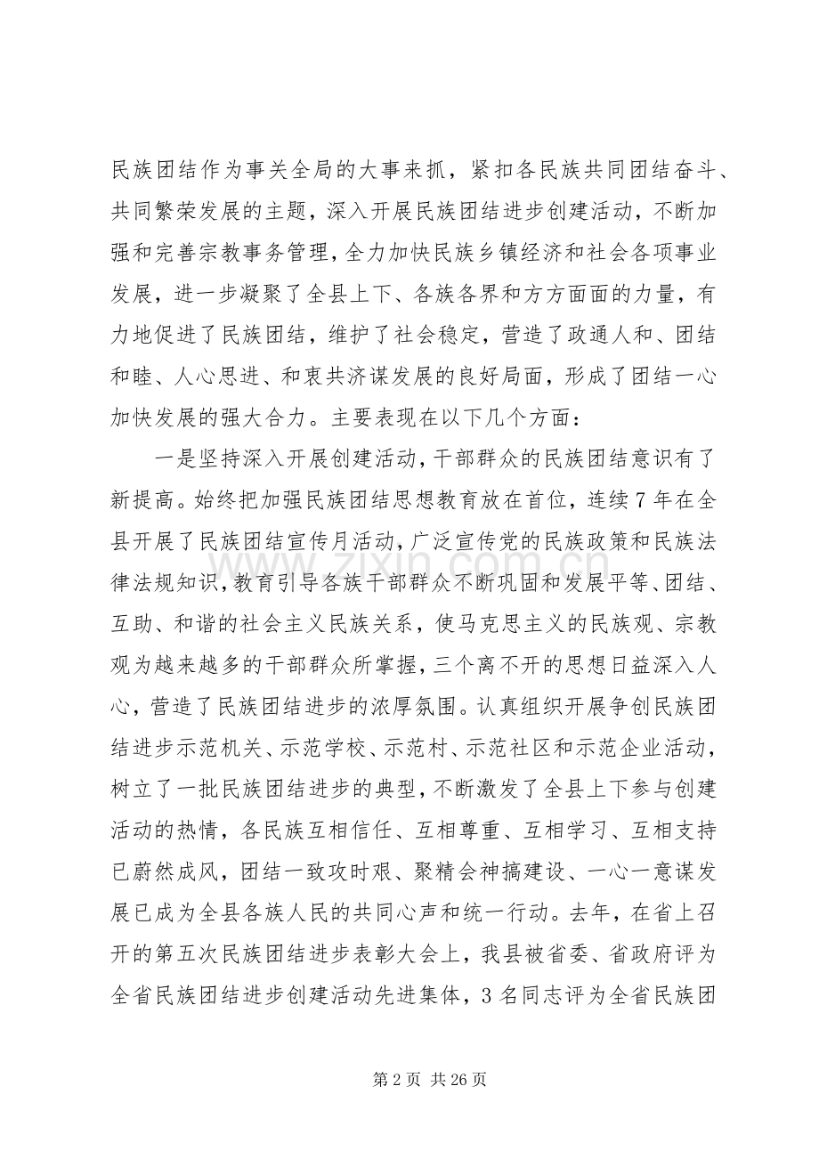 民族团结进步表彰大会上的讲话.docx_第2页