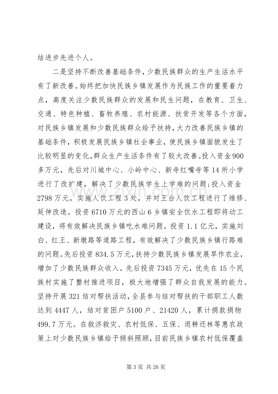 民族团结进步表彰大会上的讲话.docx_第3页