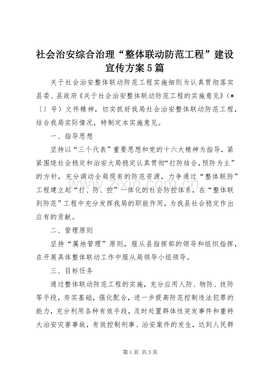 社会治安综合治理“整体联动防范工程”建设宣传实施方案5篇 .docx_第1页