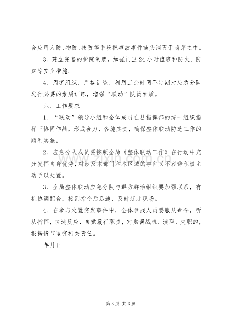 社会治安综合治理“整体联动防范工程”建设宣传实施方案5篇 .docx_第3页