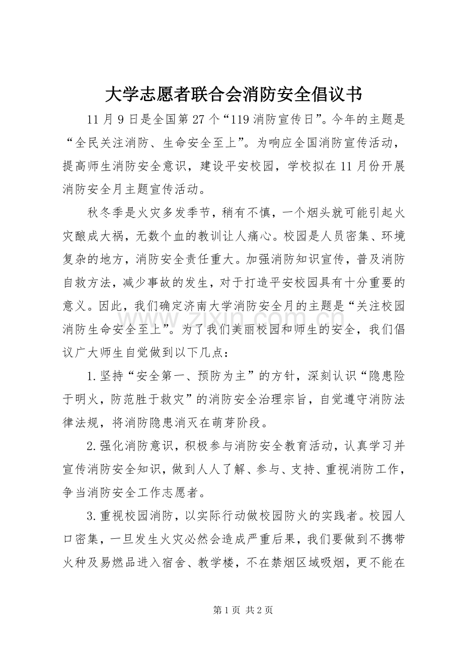 大学志愿者联合会消防安全倡议书.docx_第1页