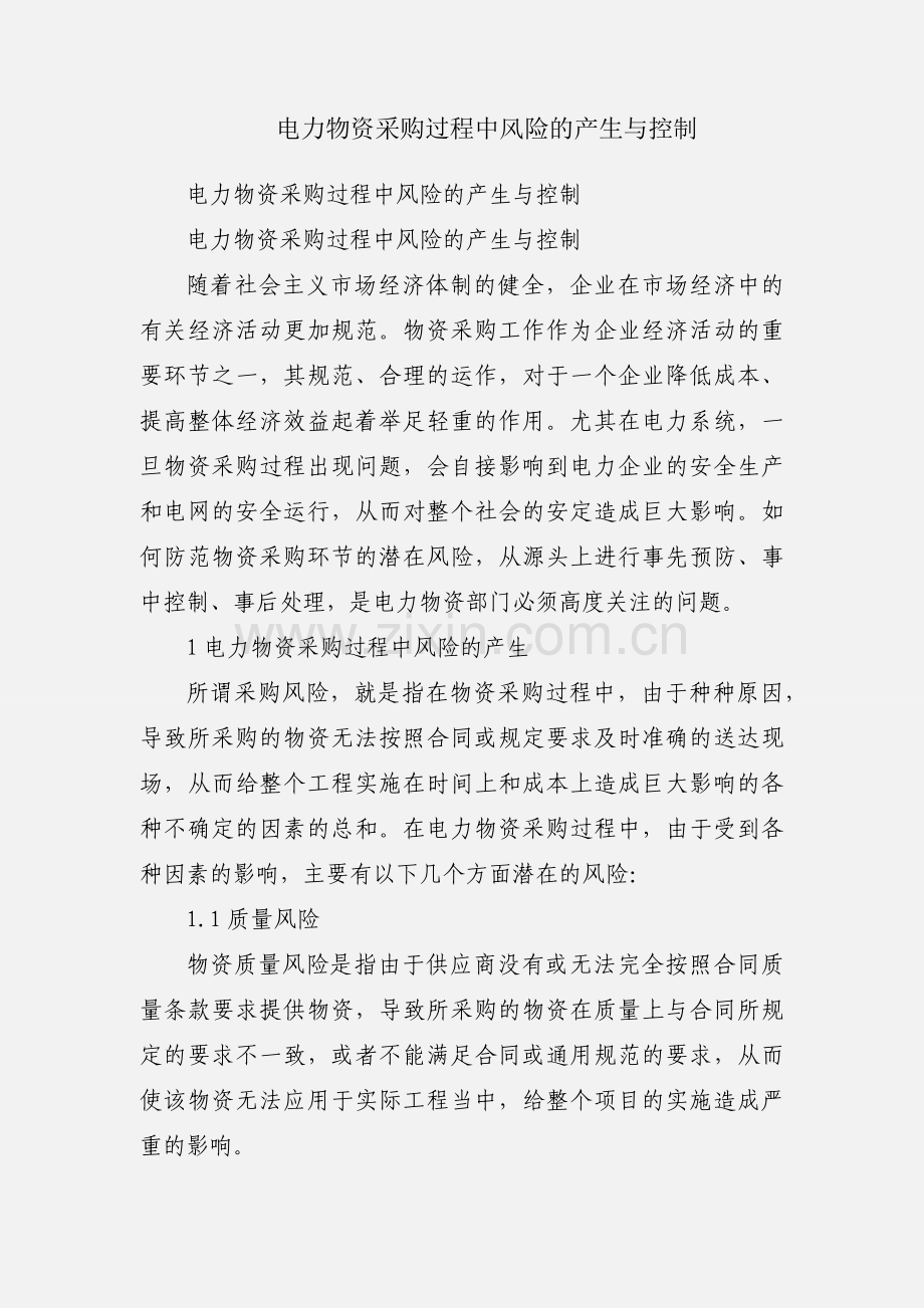 电力物资采购过程中风险的产生与控制.docx_第1页