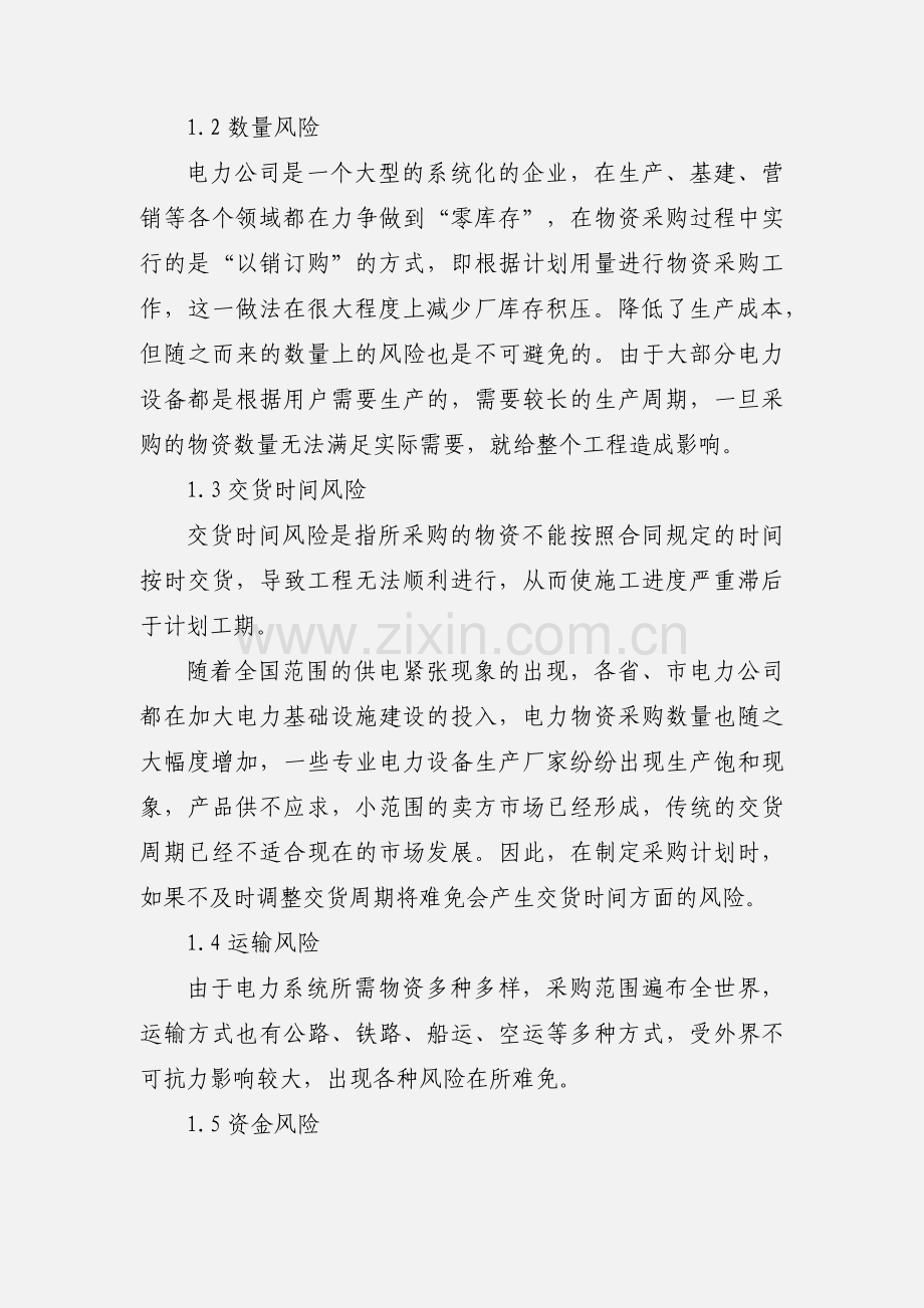 电力物资采购过程中风险的产生与控制.docx_第2页