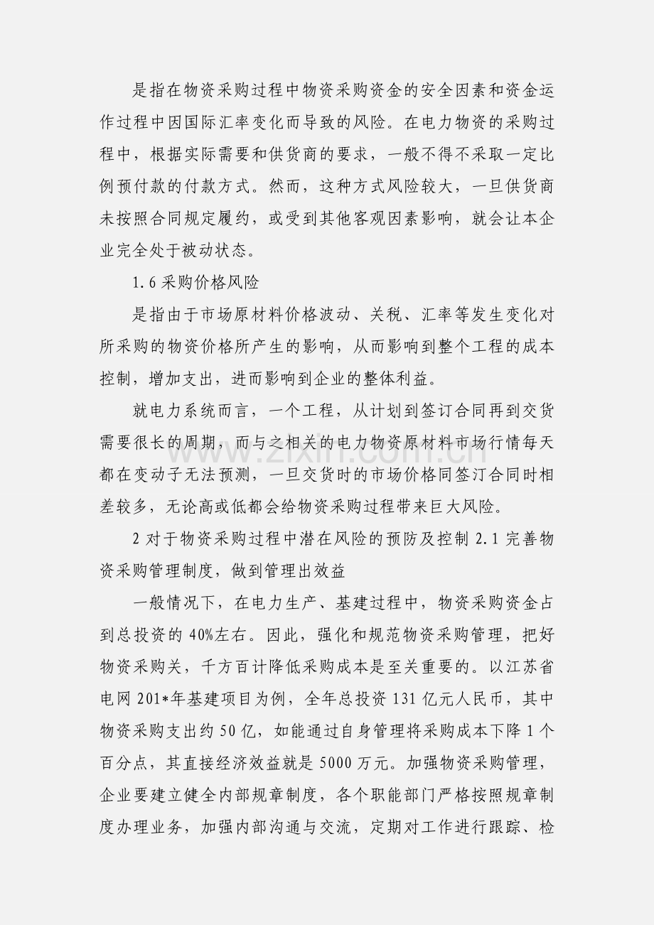 电力物资采购过程中风险的产生与控制.docx_第3页