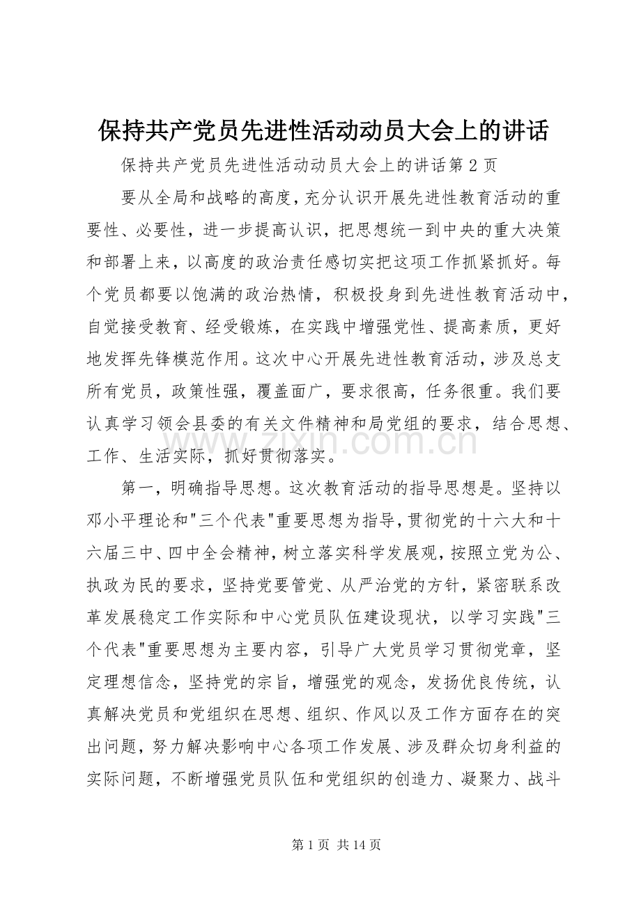 保持共产党员先进性活动动员大会上的讲话.docx_第1页