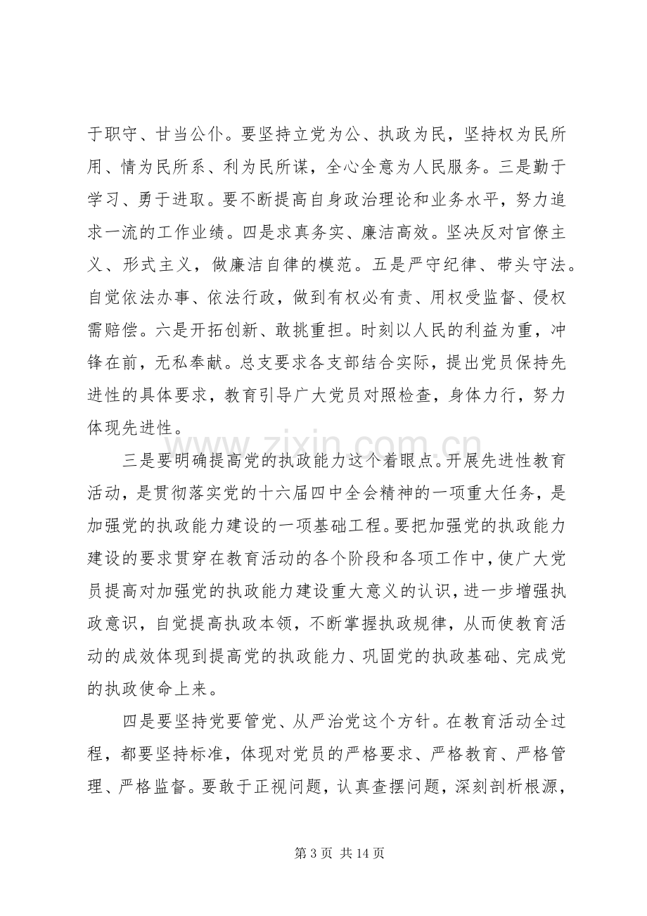 保持共产党员先进性活动动员大会上的讲话.docx_第3页