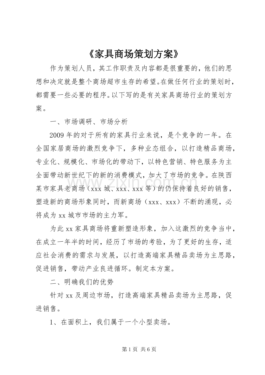 《家具商场策划实施方案》.docx_第1页