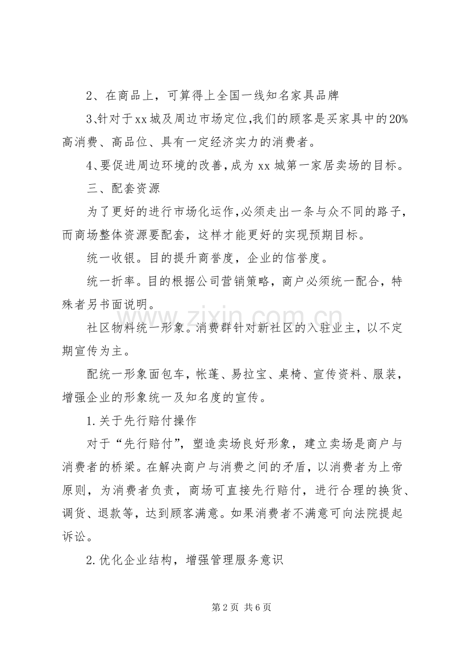 《家具商场策划实施方案》.docx_第2页