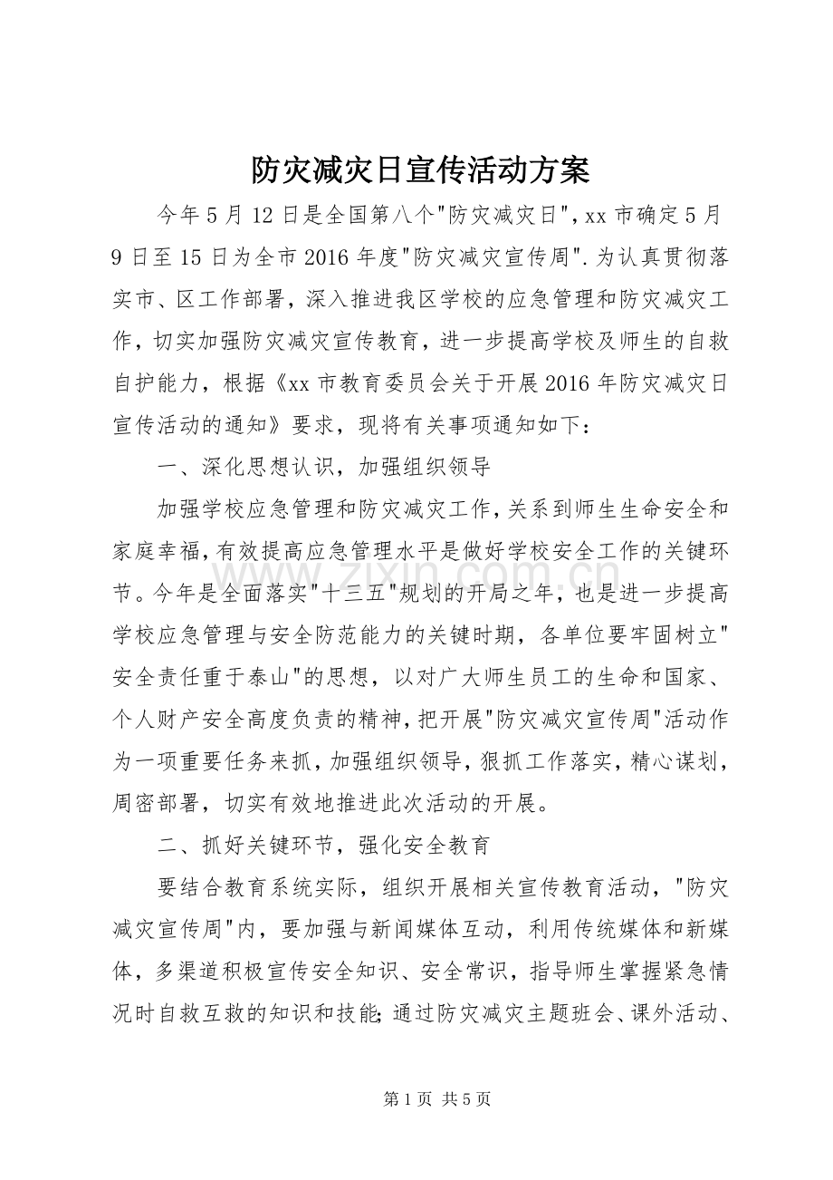 防灾减灾日宣传活动实施方案.docx_第1页