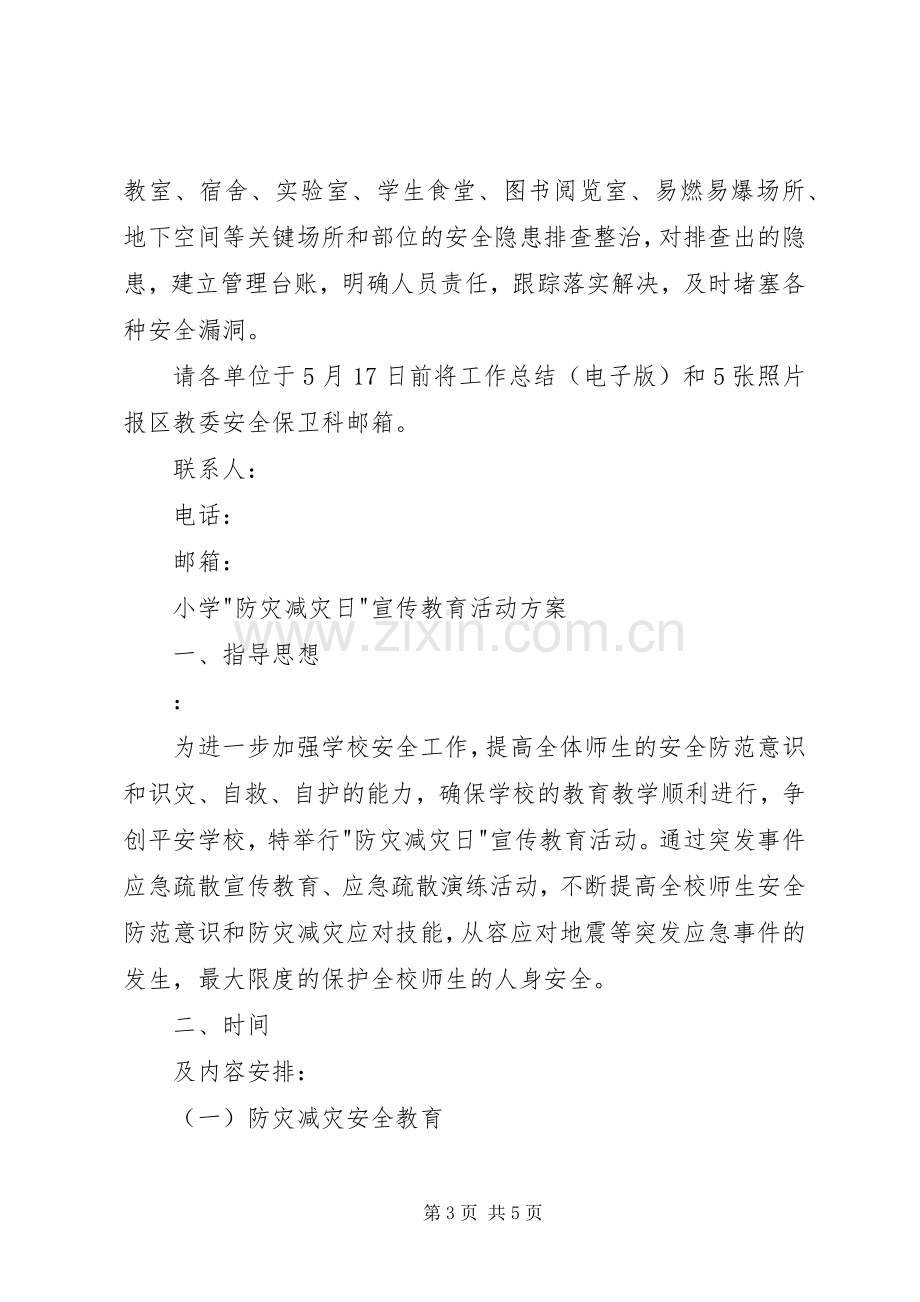 防灾减灾日宣传活动实施方案.docx_第3页