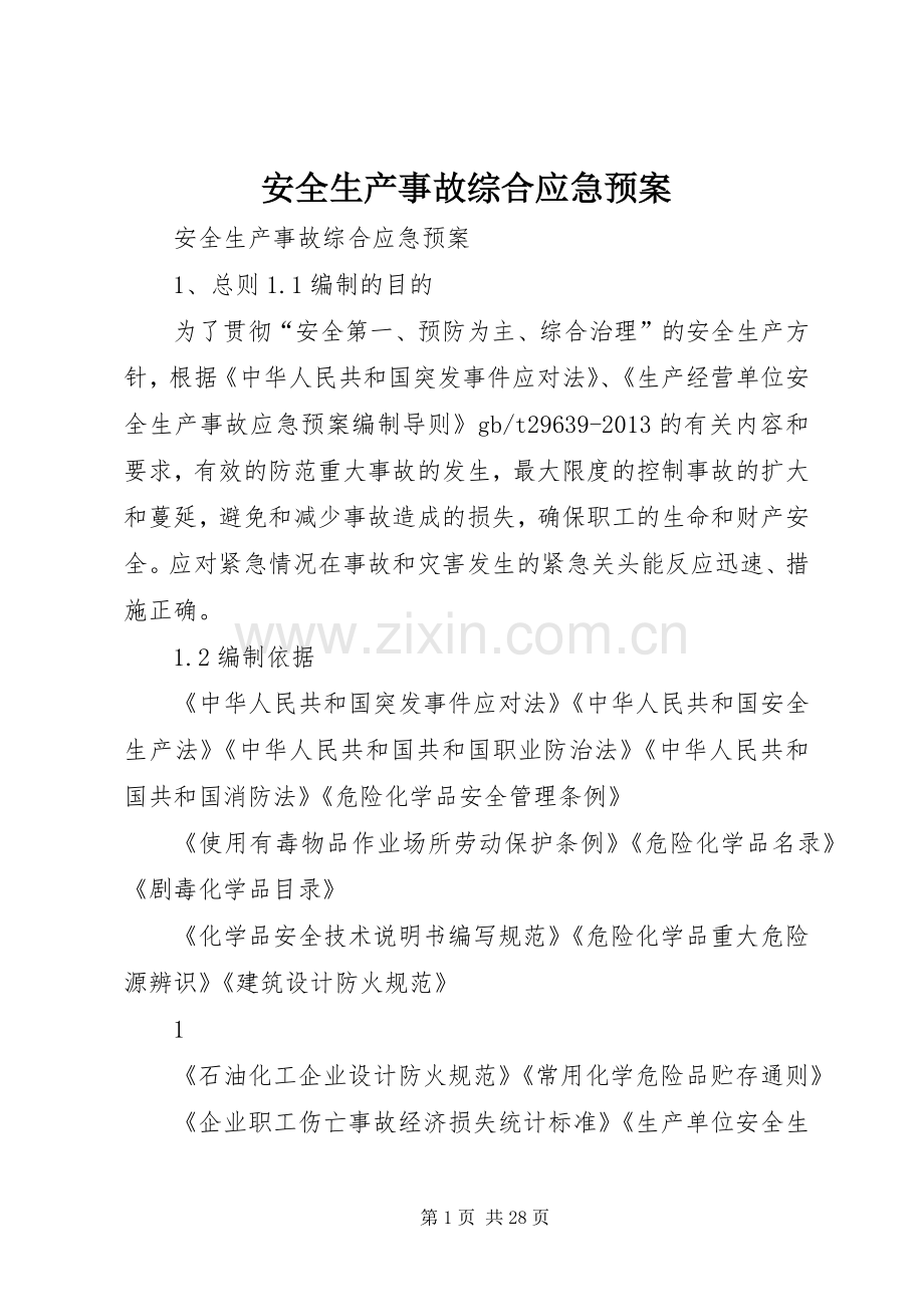 安全生产事故综合应急处理预案.docx_第1页