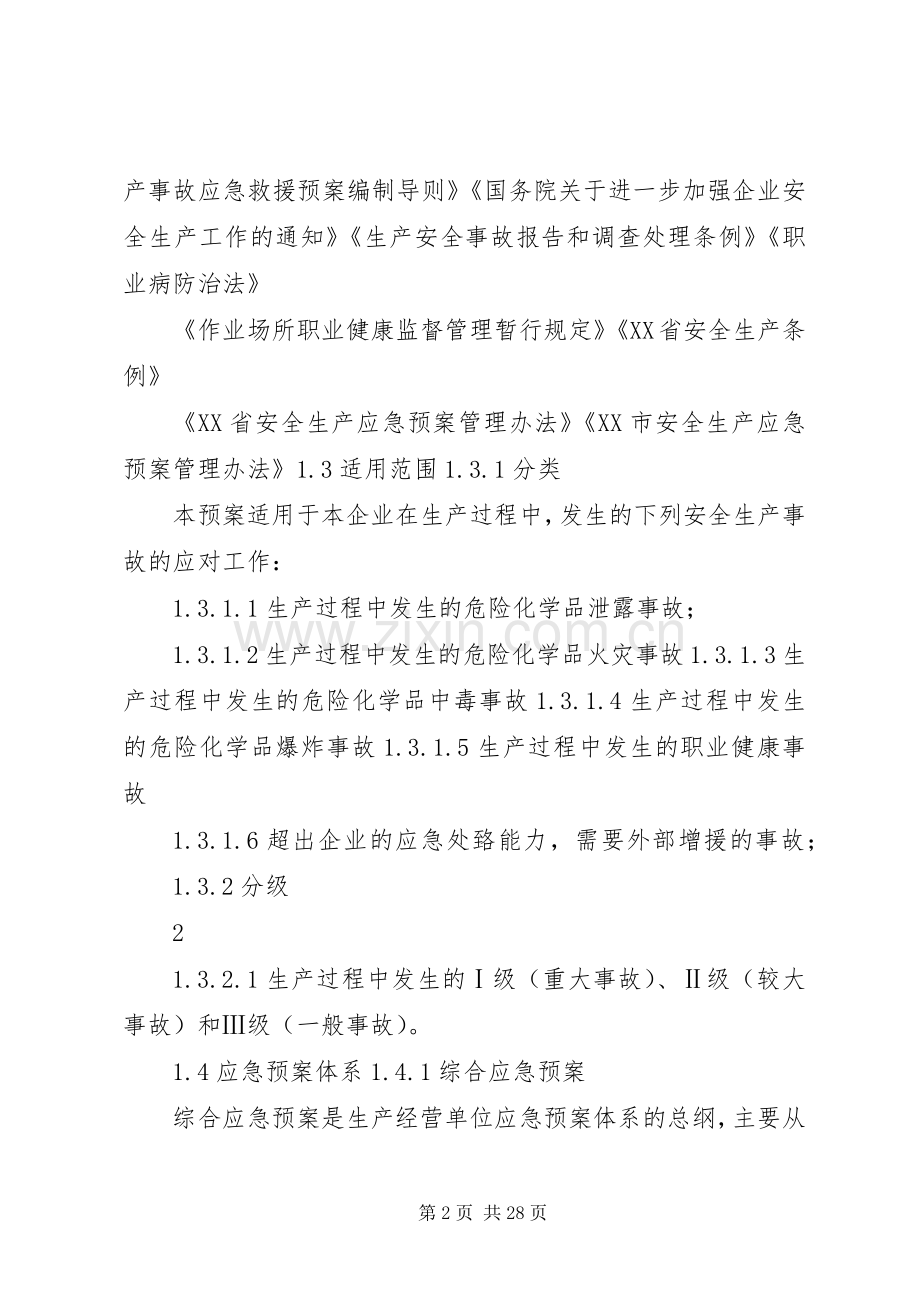 安全生产事故综合应急处理预案.docx_第2页