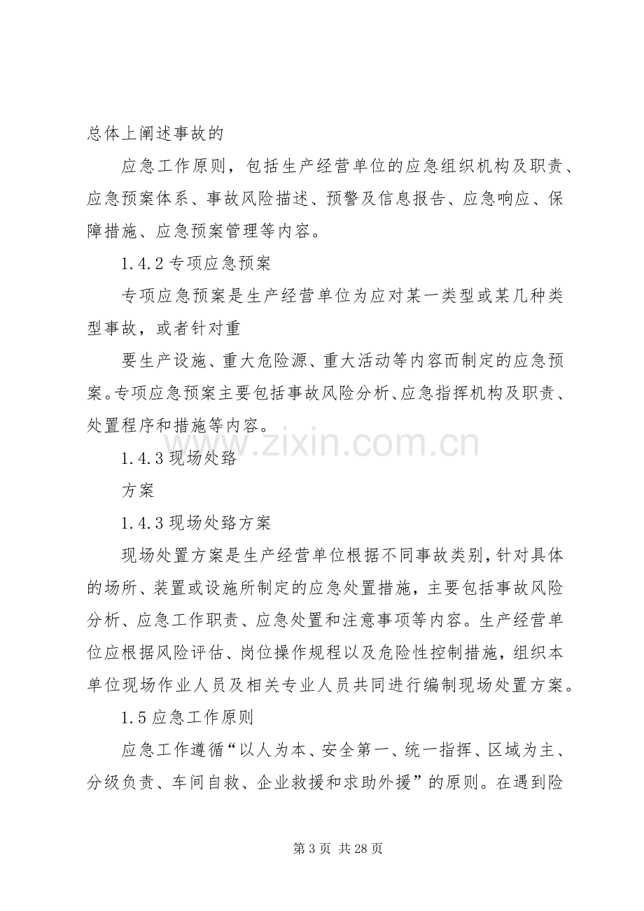 安全生产事故综合应急处理预案.docx_第3页