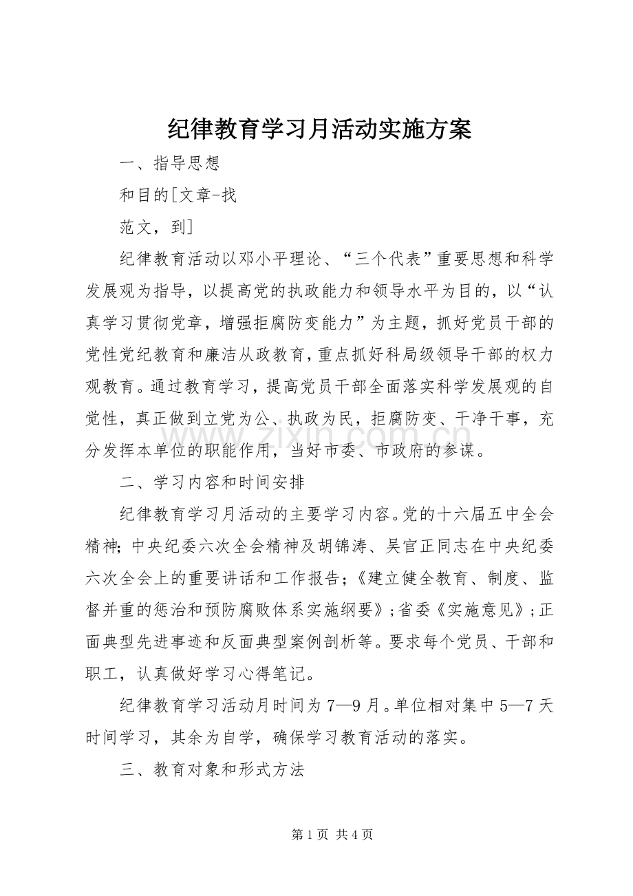 纪律教育学习月活动方案 .docx_第1页