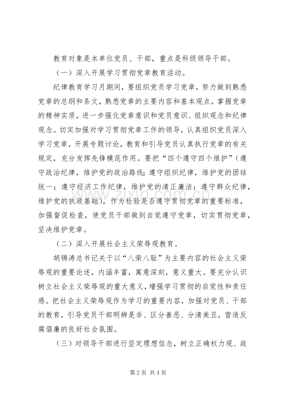 纪律教育学习月活动方案 .docx_第2页