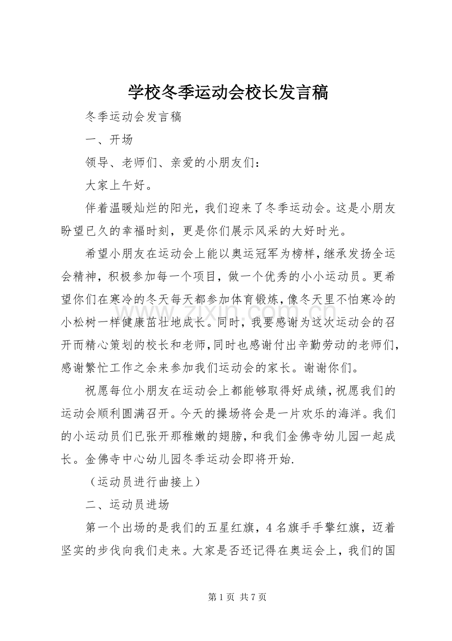 学校冬季运动会校长发言稿范文.docx_第1页