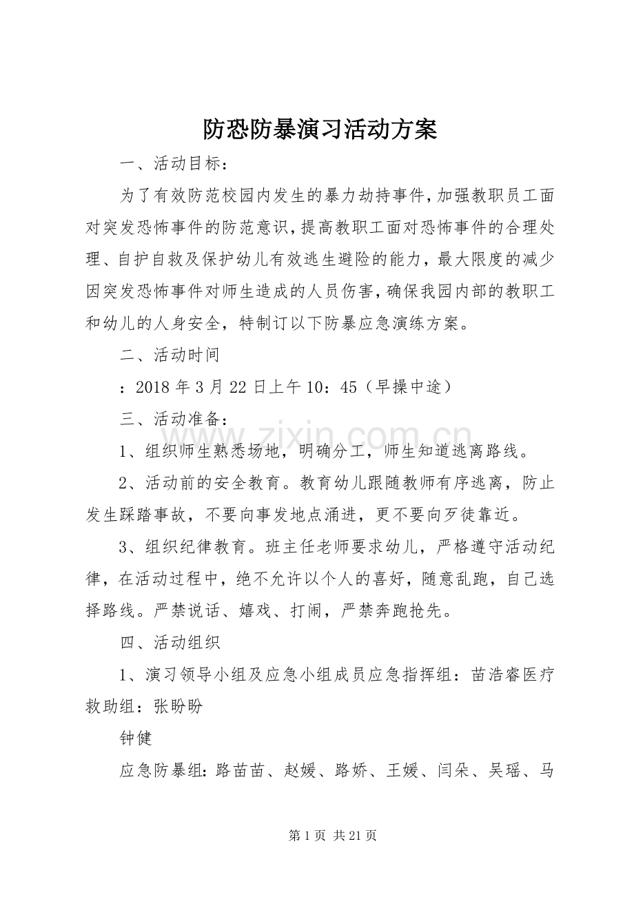 防恐防暴演习活动实施方案.docx_第1页