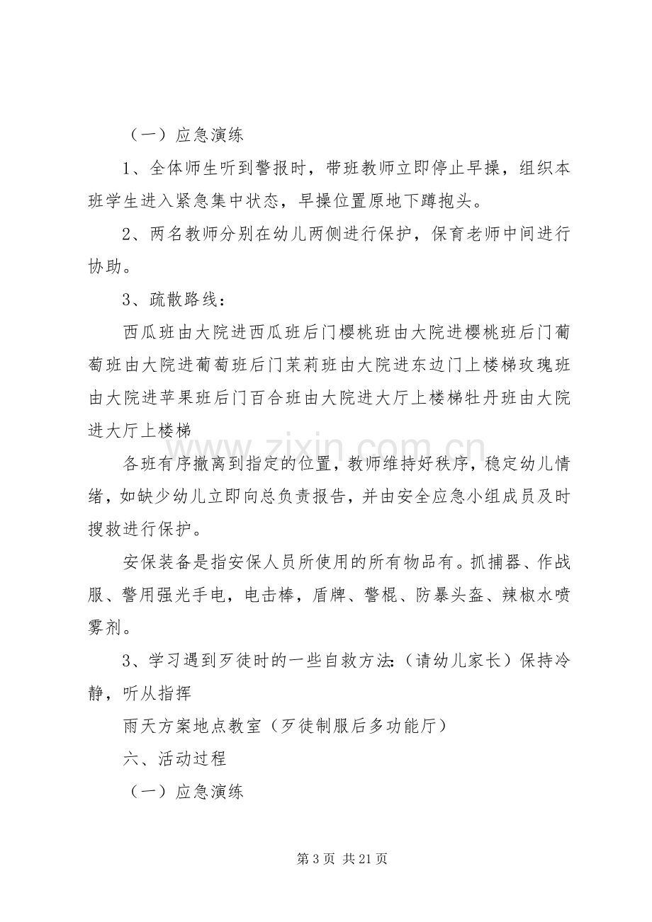 防恐防暴演习活动实施方案.docx_第3页