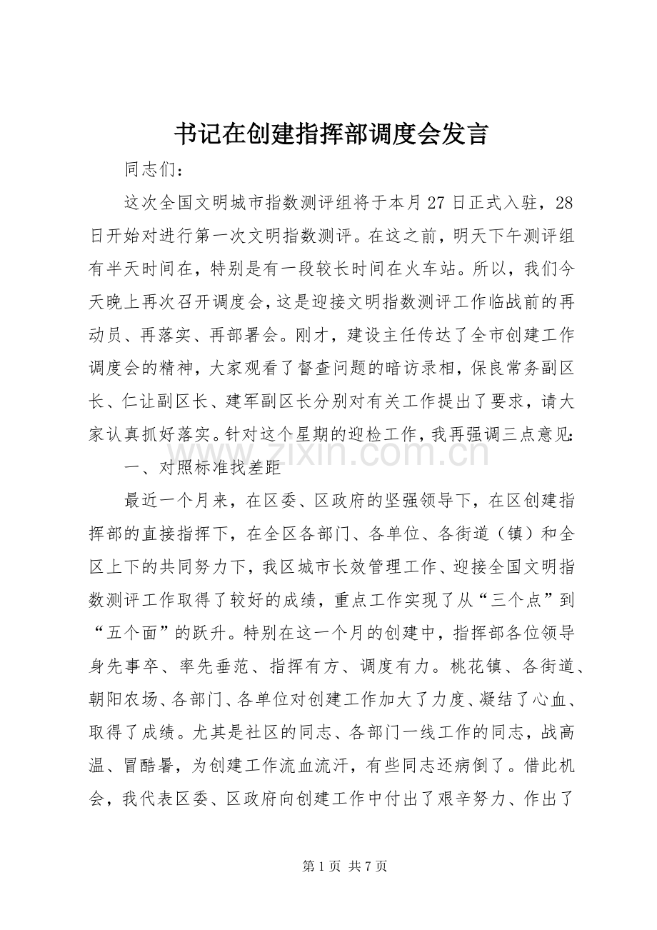 书记在创建指挥部调度会发言.docx_第1页