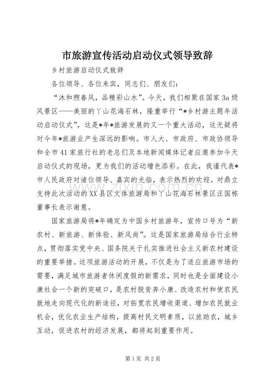 市旅游宣传活动启动仪式领导演讲致辞范文.docx_第1页