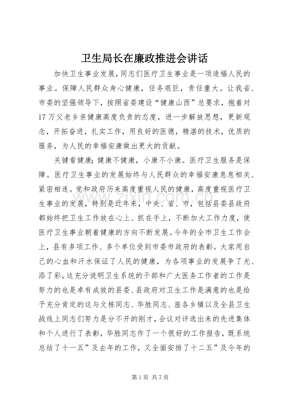 卫生局长在廉政推进会讲话.docx_第1页