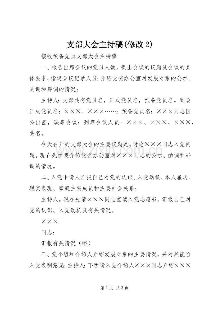 支部大会主持词(修改2)(4).docx_第1页