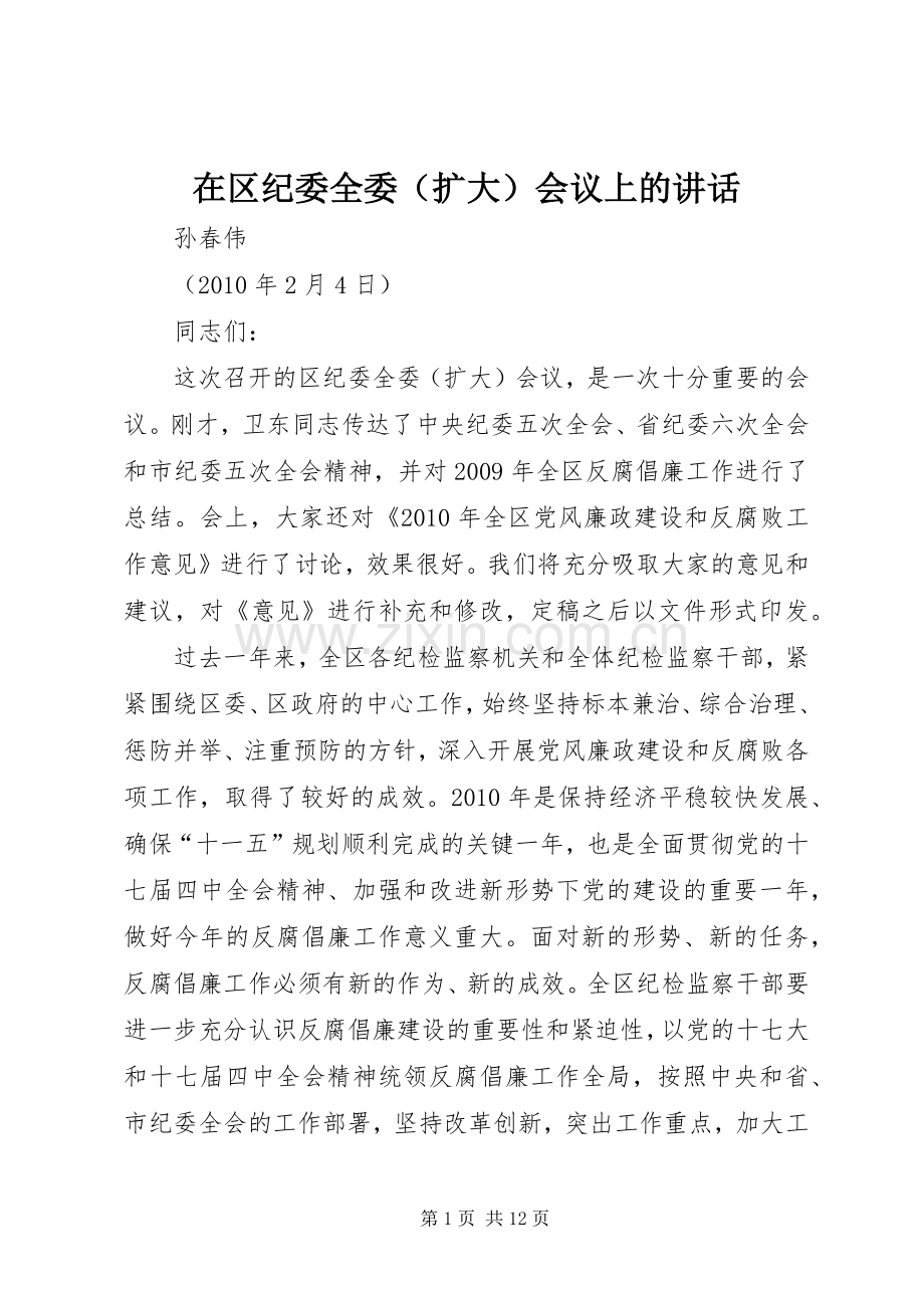 在区纪委全委（扩大）会议上的讲话.docx_第1页