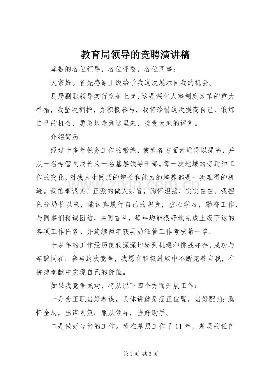 教育局领导的竞聘演讲稿.docx_第1页